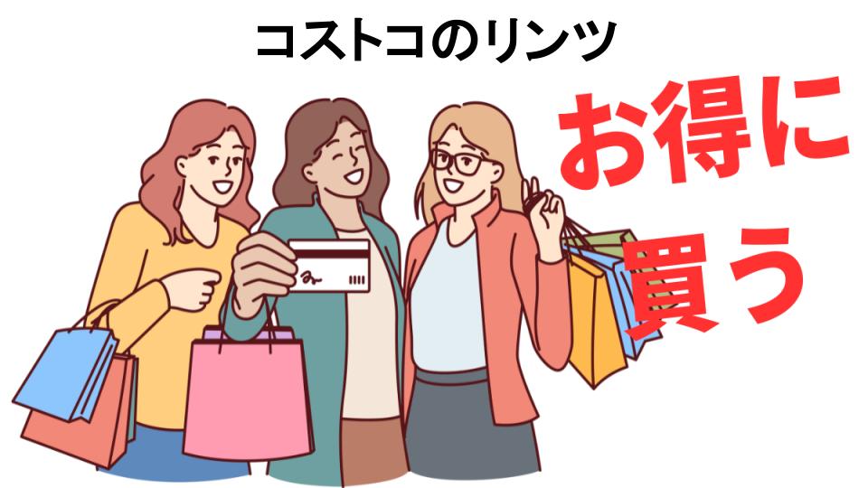 コストコのリンツをもっと安く買う方法